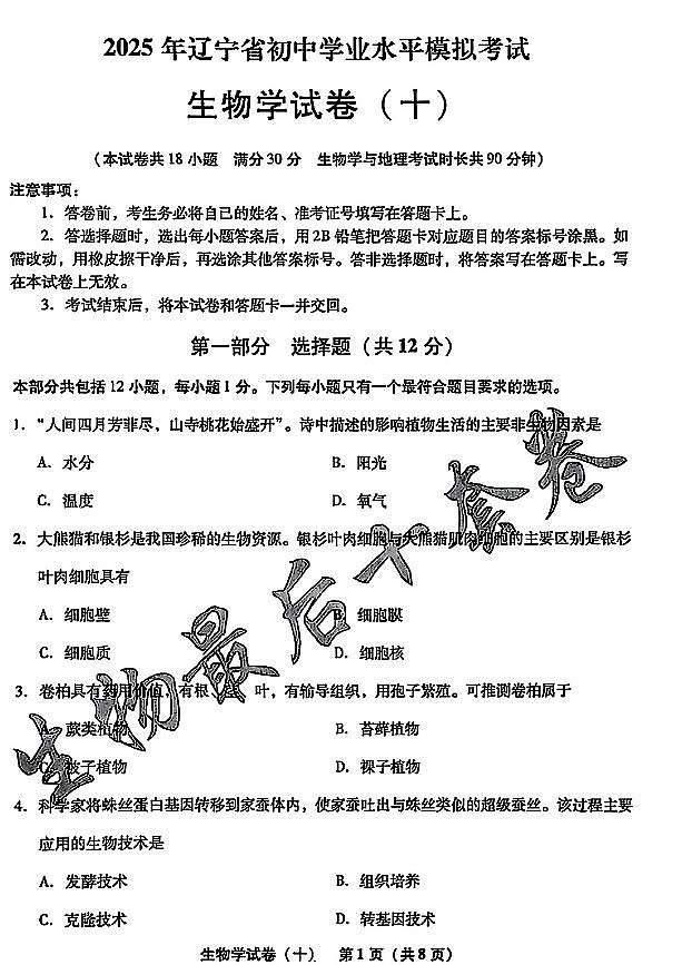 2025年辽宁省初中生物中考模拟卷押题卷最后一卷（10）及其答案第1页