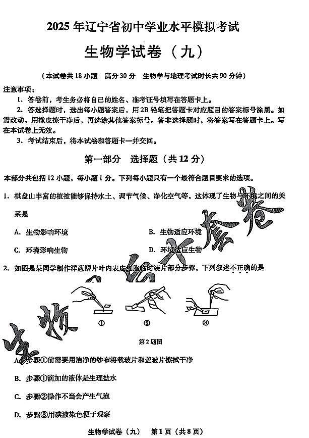 2025年辽宁省初中生物中考模拟卷押题卷最后一卷（9）及其答案第1页