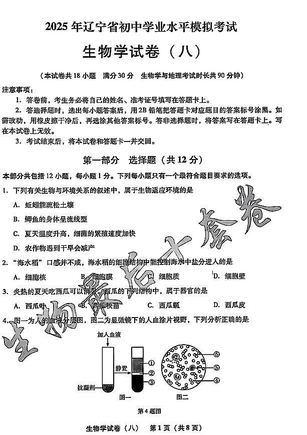 2025年辽宁省初中生物中考模拟卷押题卷最后一卷（8）及其答案第1页