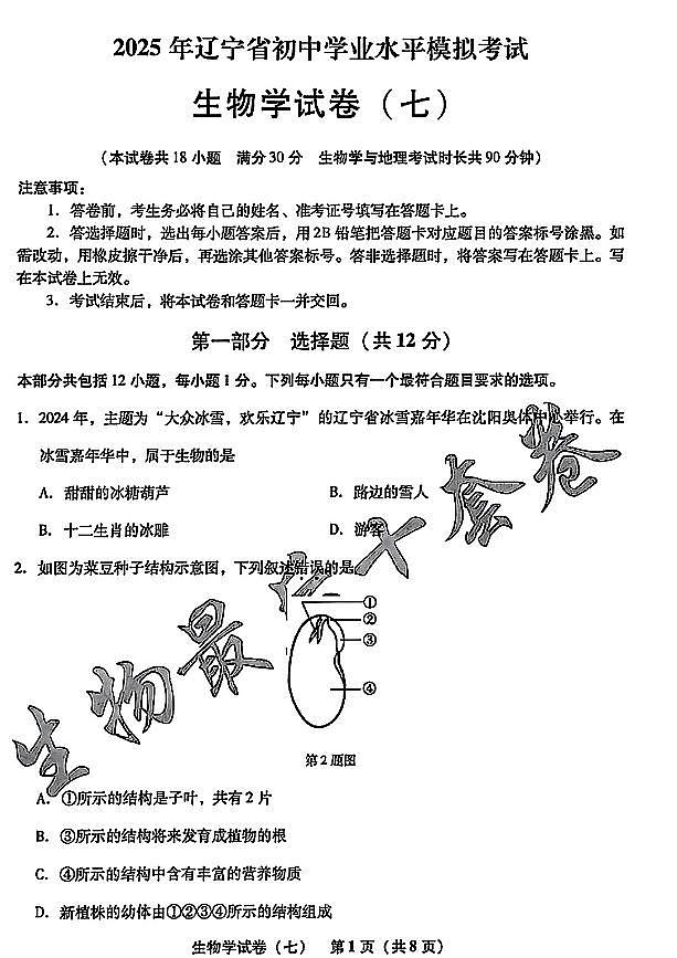 2025年辽宁省初中生物中考模拟卷押题卷最后一卷（7）及其答案第1页