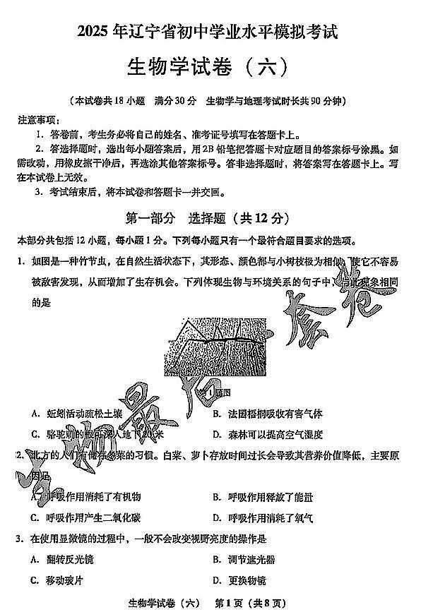 2025年辽宁省初中生物中考模拟卷押题卷最后一卷（6）及其答案第1页