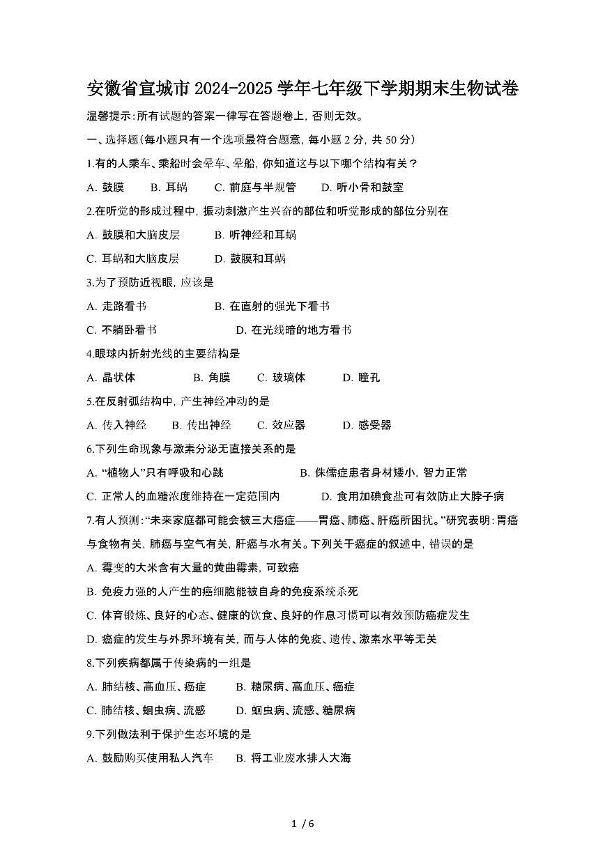 2024_2025学年安徽宣城七年级第二学期期末生物试卷[有答案]第1页