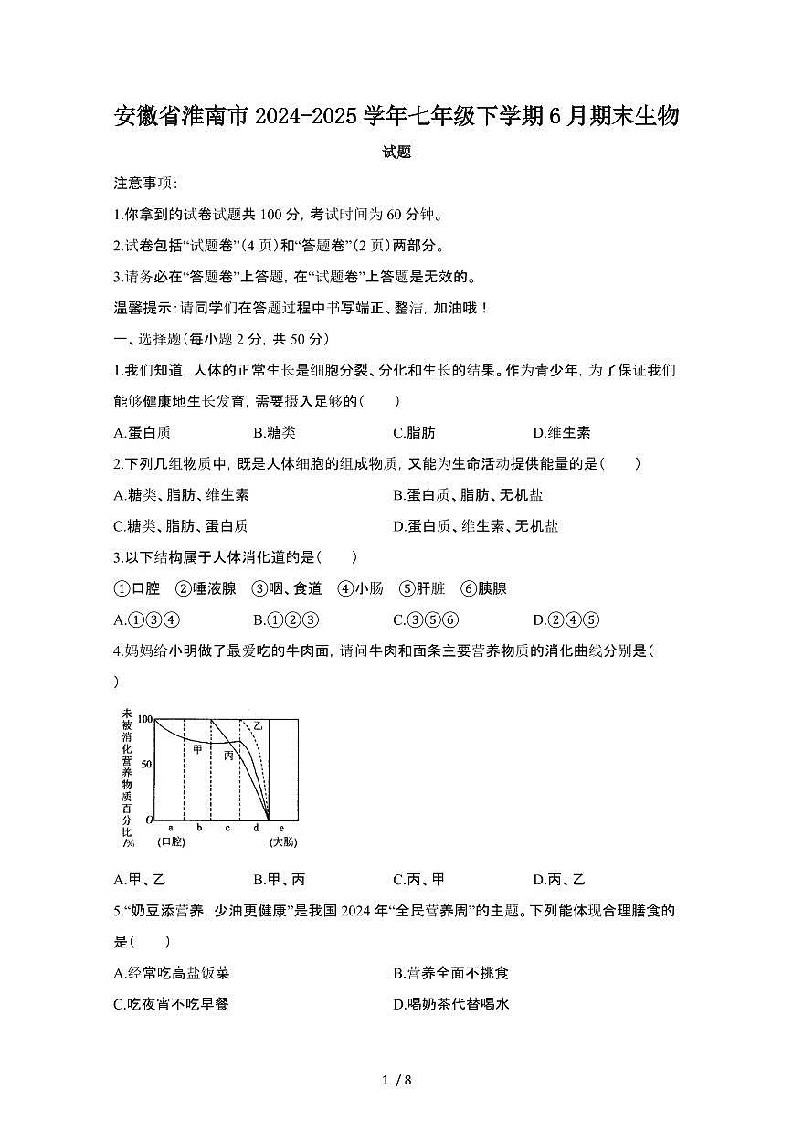 2024_2025学年安徽淮南七年级第二学期6月期末生物试卷[有答案]第1页
