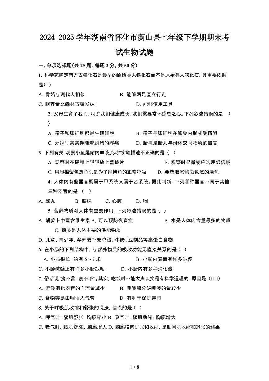 2024_2025学年湖南怀化衡山县七年级第二学期期末考试生物试卷[有答案]第1页