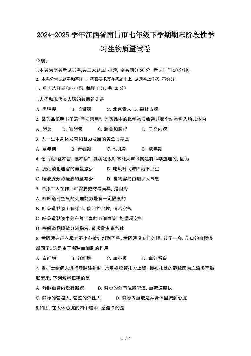 2024_2025学年江西南昌七年级第二学期期末阶段性学习生物试卷[有答案]第1页