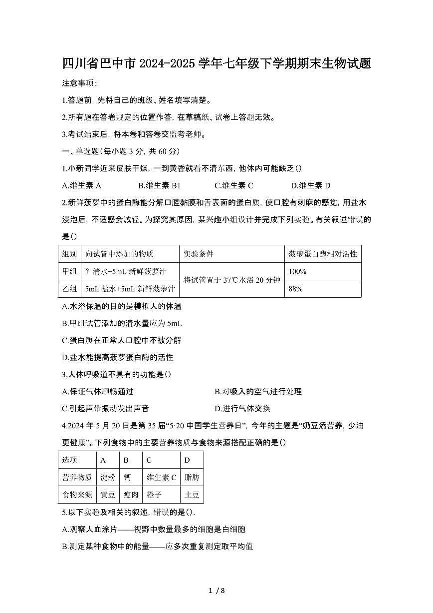 2024_2025学年四川巴中七年级第二学期期末生物试卷[有答案]第1页