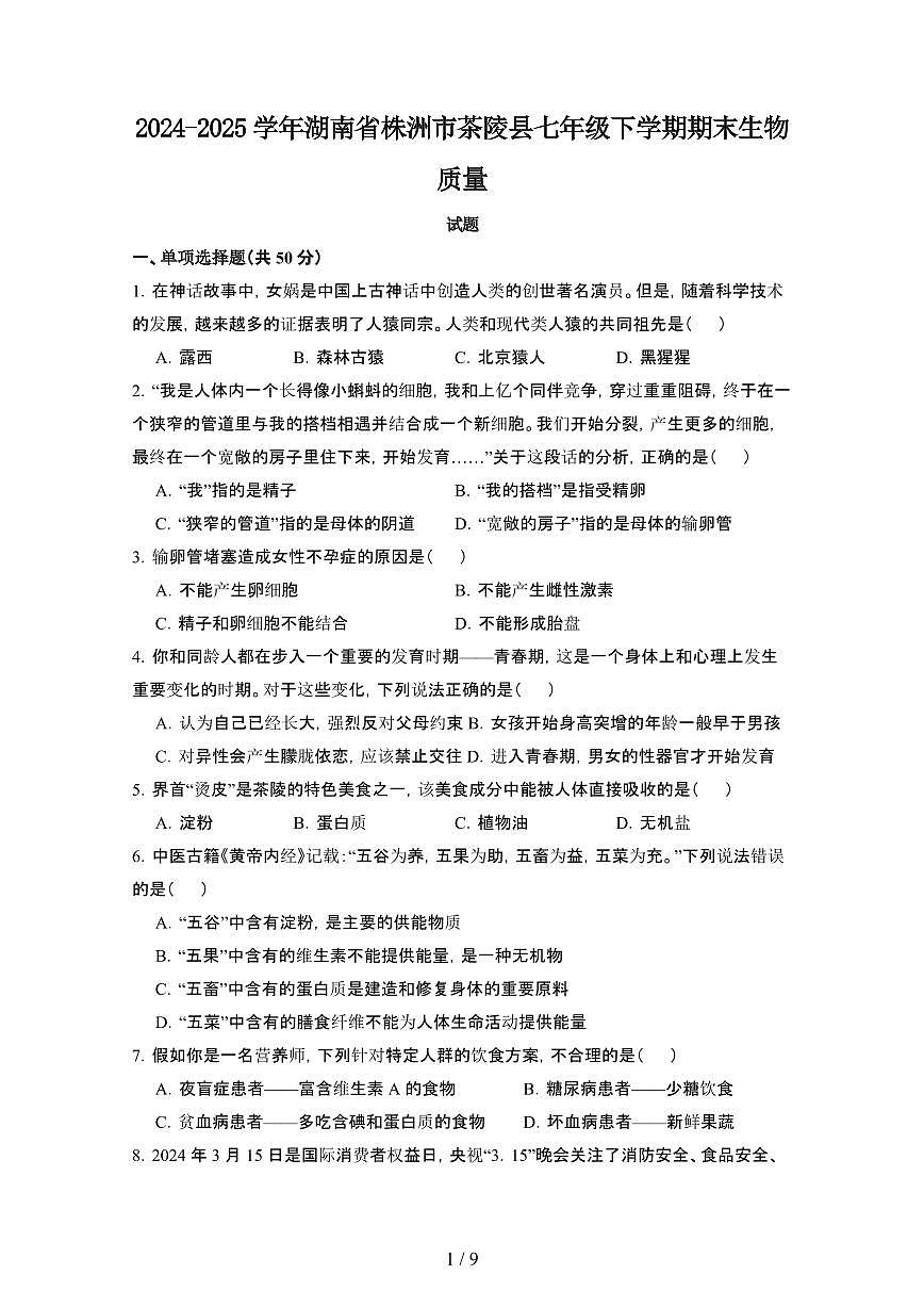 2024_2025学年湖南株洲茶陵县七年级第二学期期末生物试卷[有答案]第1页