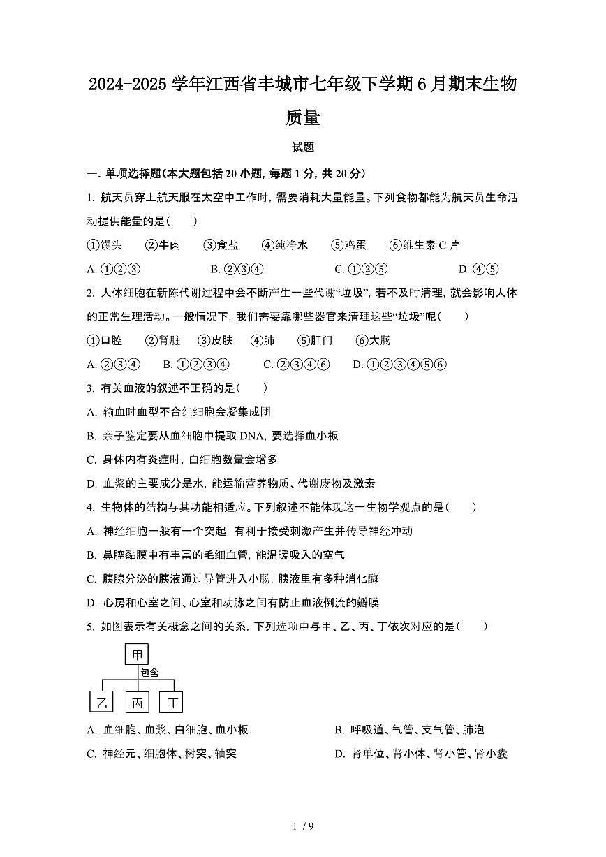 2024_2025学年江西丰城七年级第二学期6月期末生物试卷[有答案]第1页