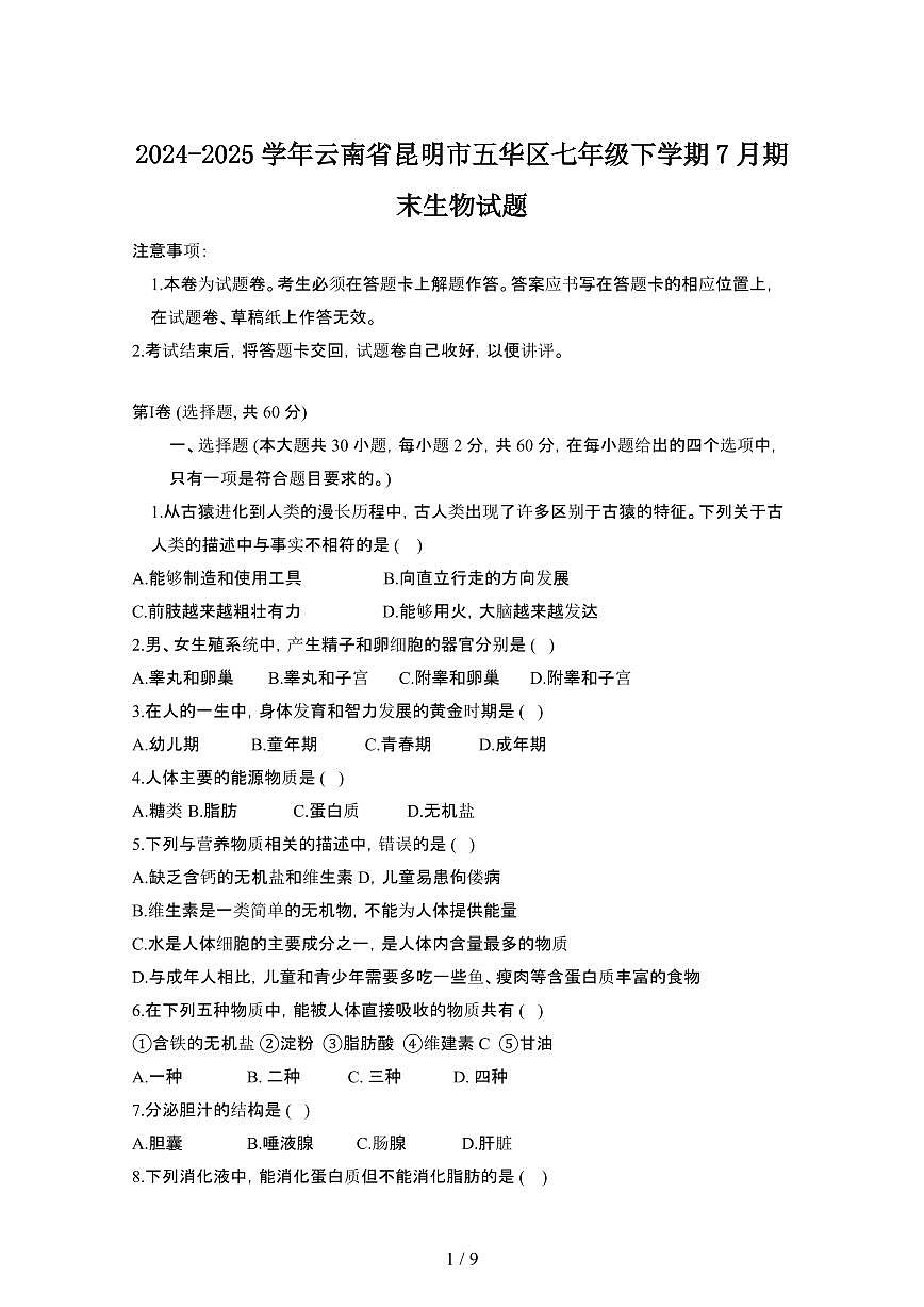 2024_2025学年云南昆明五华区七年级第二学期7月期末生物试卷[有答案]第1页