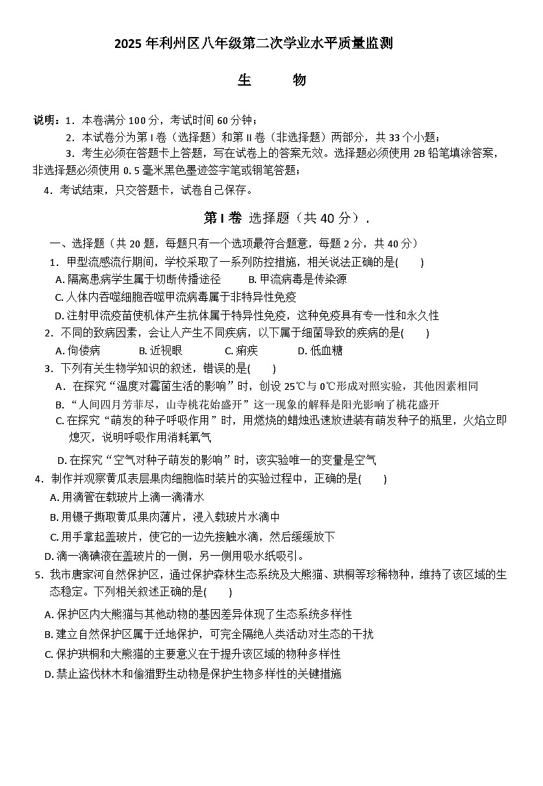 2025年四川省广元市利州区八年级二诊生物试题 （中考模拟）第1页