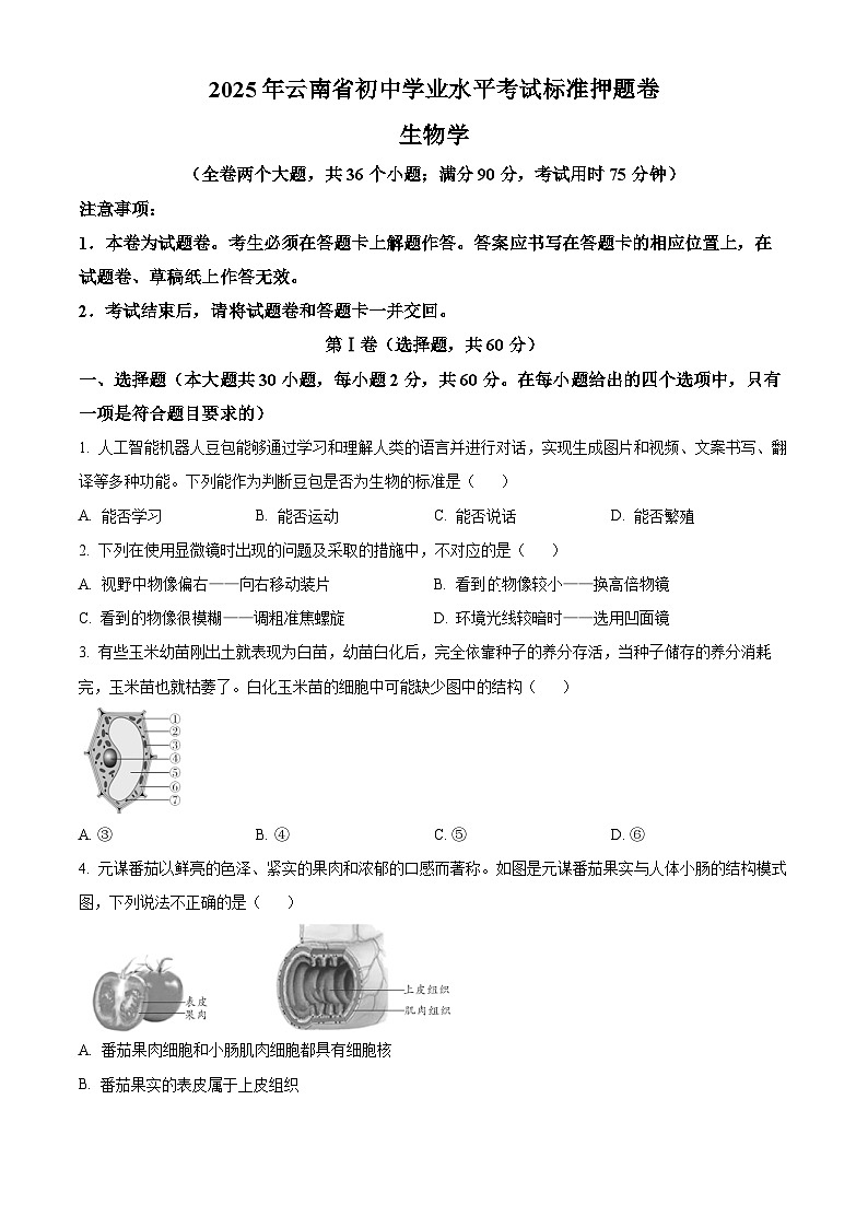 2025年云南省楚雄彝族自治州大姚县中考一模生物试题（中考模拟）第1页