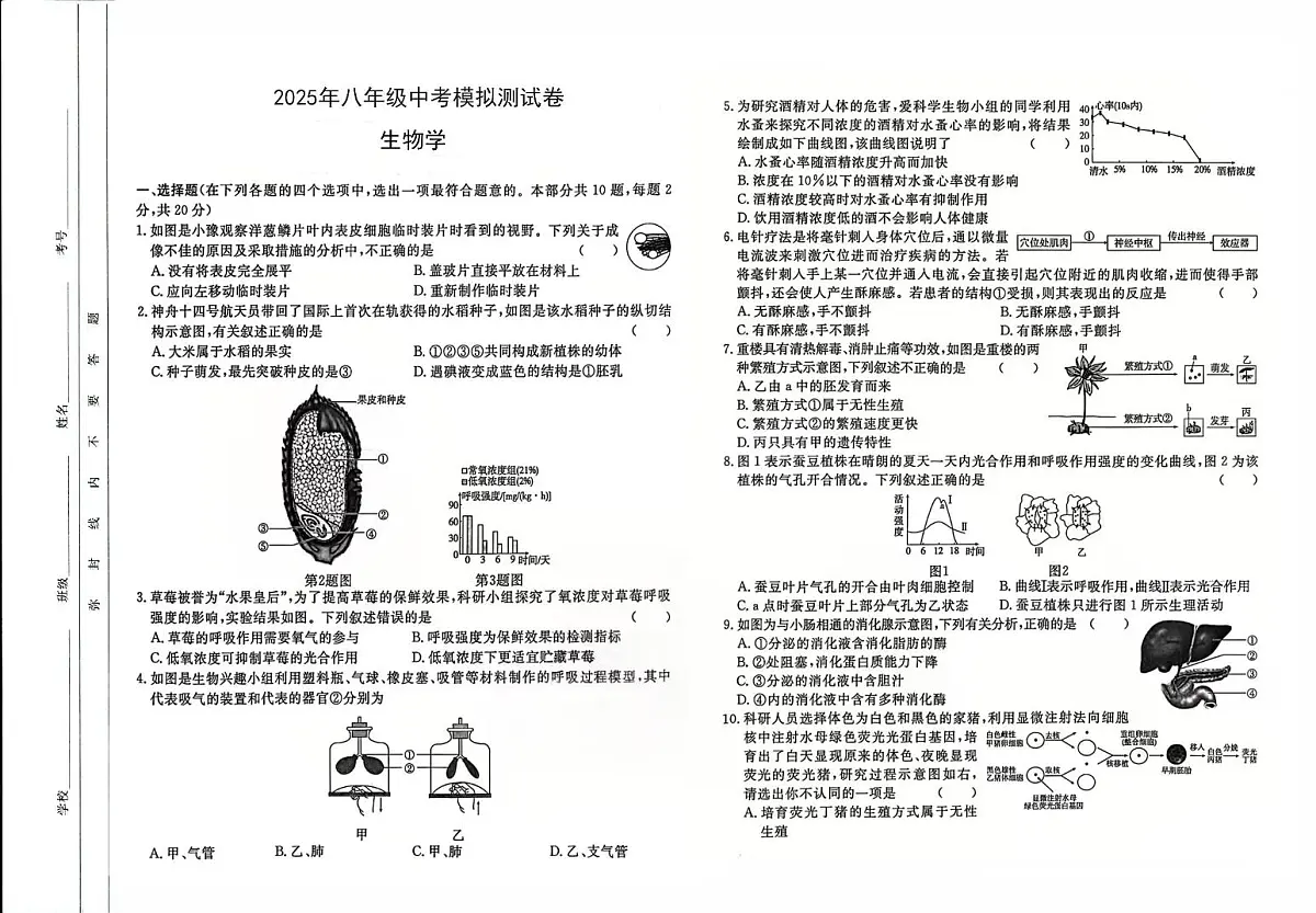 2025年八年级中考模拟测试生物试题卷第1页