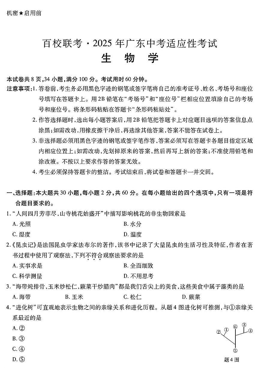 2025广东省百校联考生物试卷 2025广东省百校联考生物试卷第1页