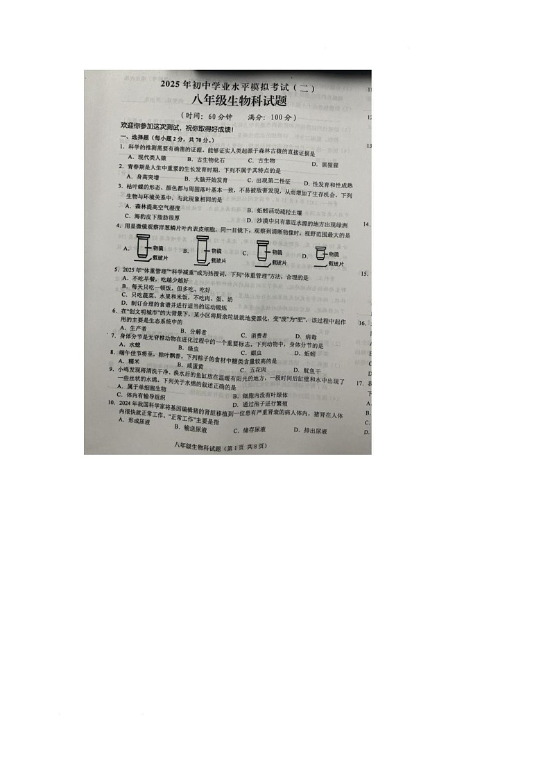 2025年海南省省直辖县级行政单位八年级二模生物试题第1页