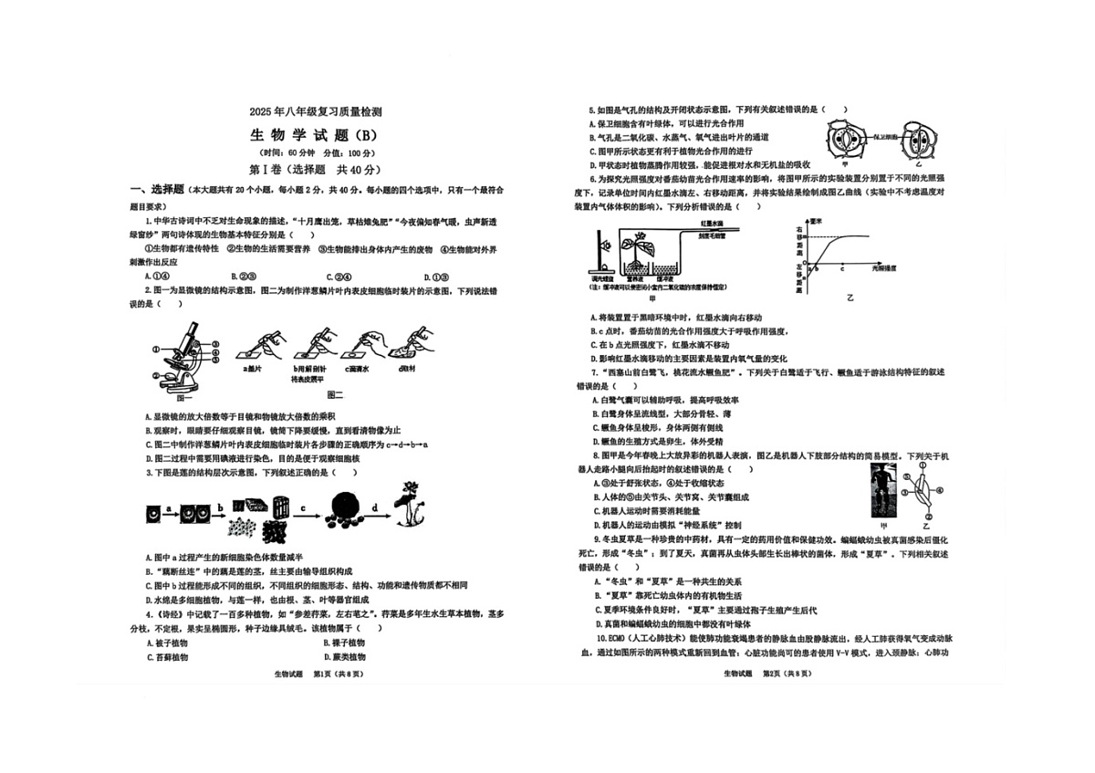 2025年滨城区二模八年级生物 2025滨城区生物二模第1页