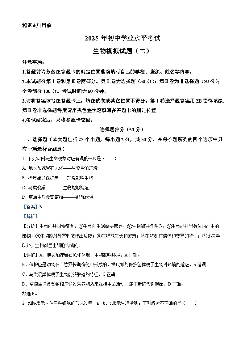 2025年山东省济南市莱芜区钢城区中考二模生物试题（解析版）第1页