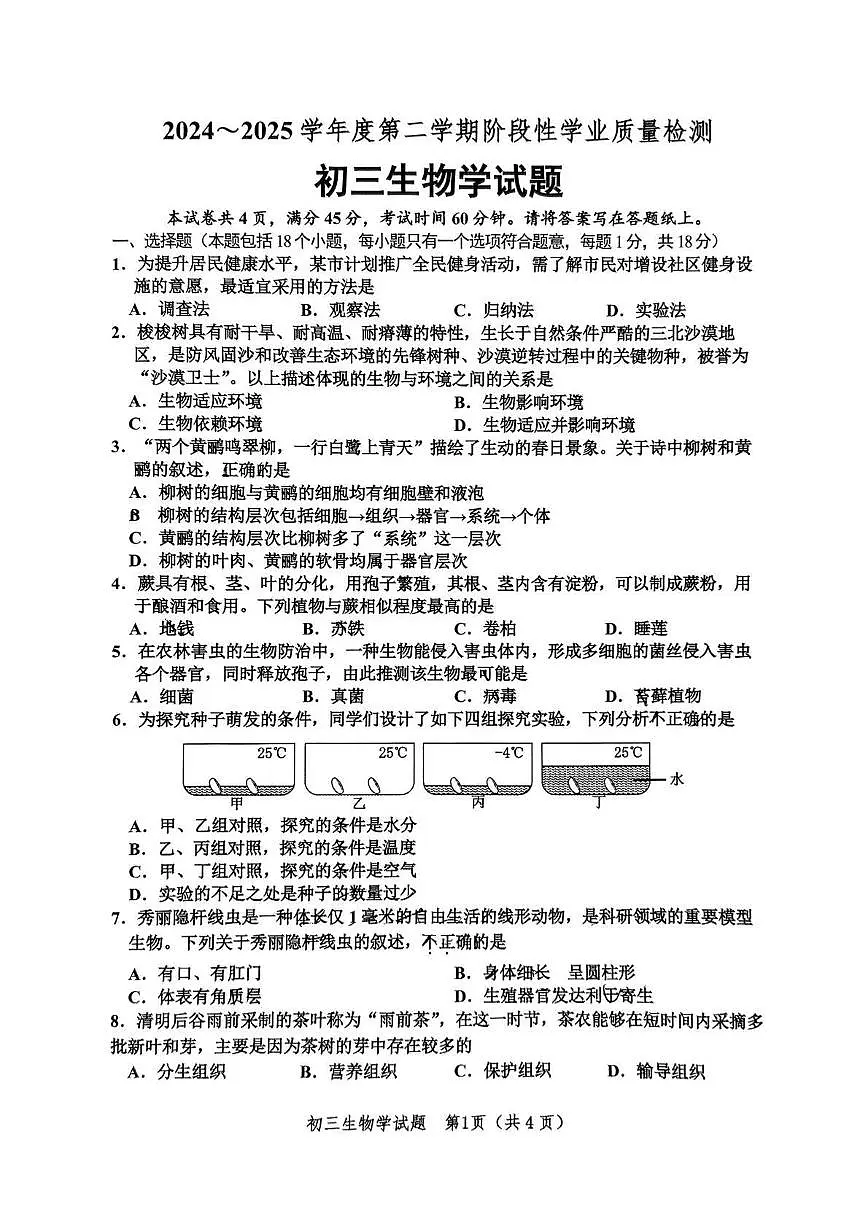 2025年山东省淄博市高新区小中考二模生物试题第1页