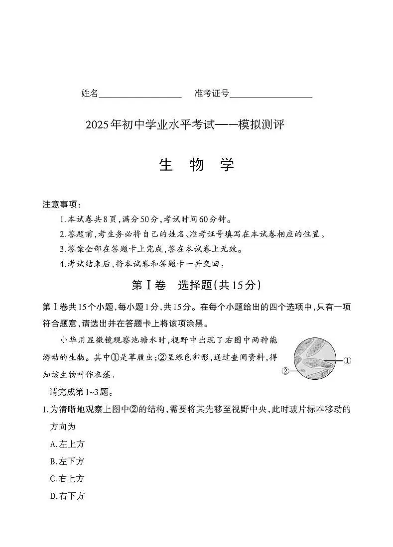 山西省吕梁市临县部分学校2025年中考二模生物试卷 生物学试卷第1页