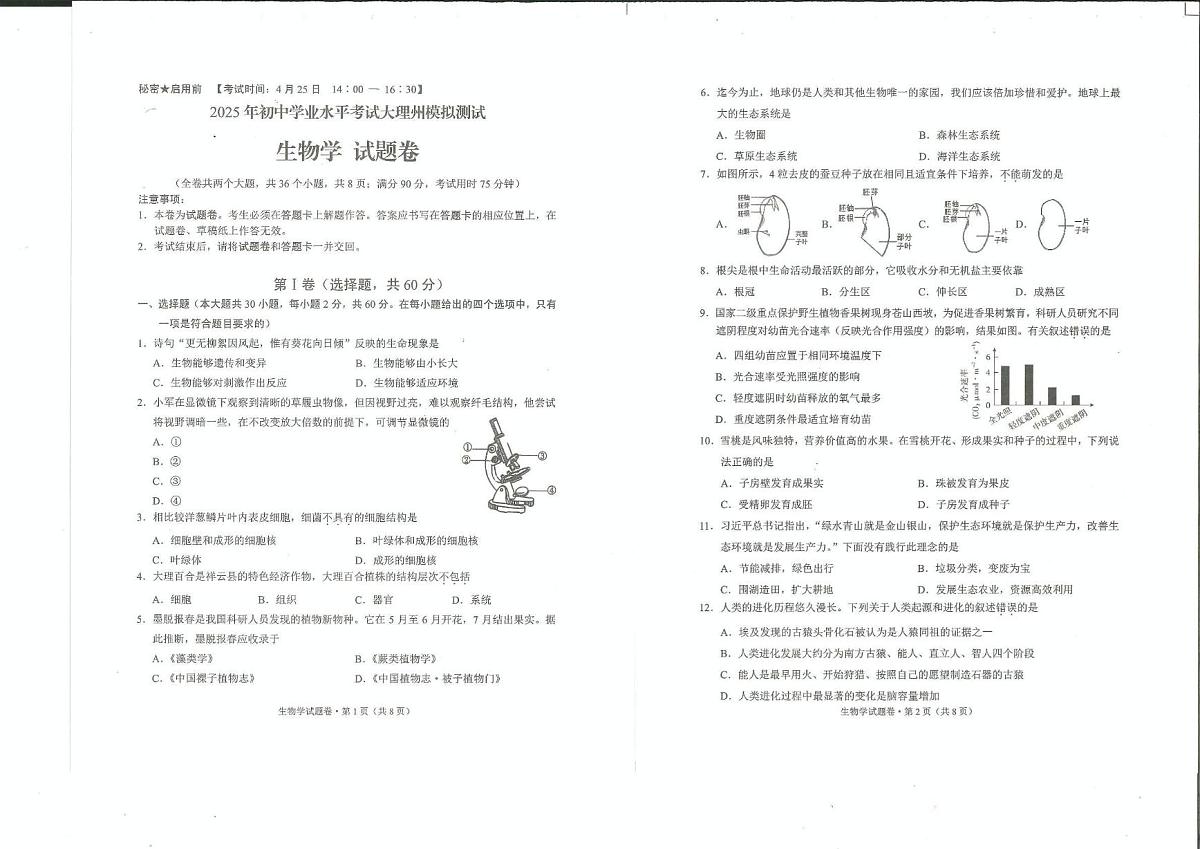 2025年云南省大理州初中学业水平考试模拟测试生物试卷第1页