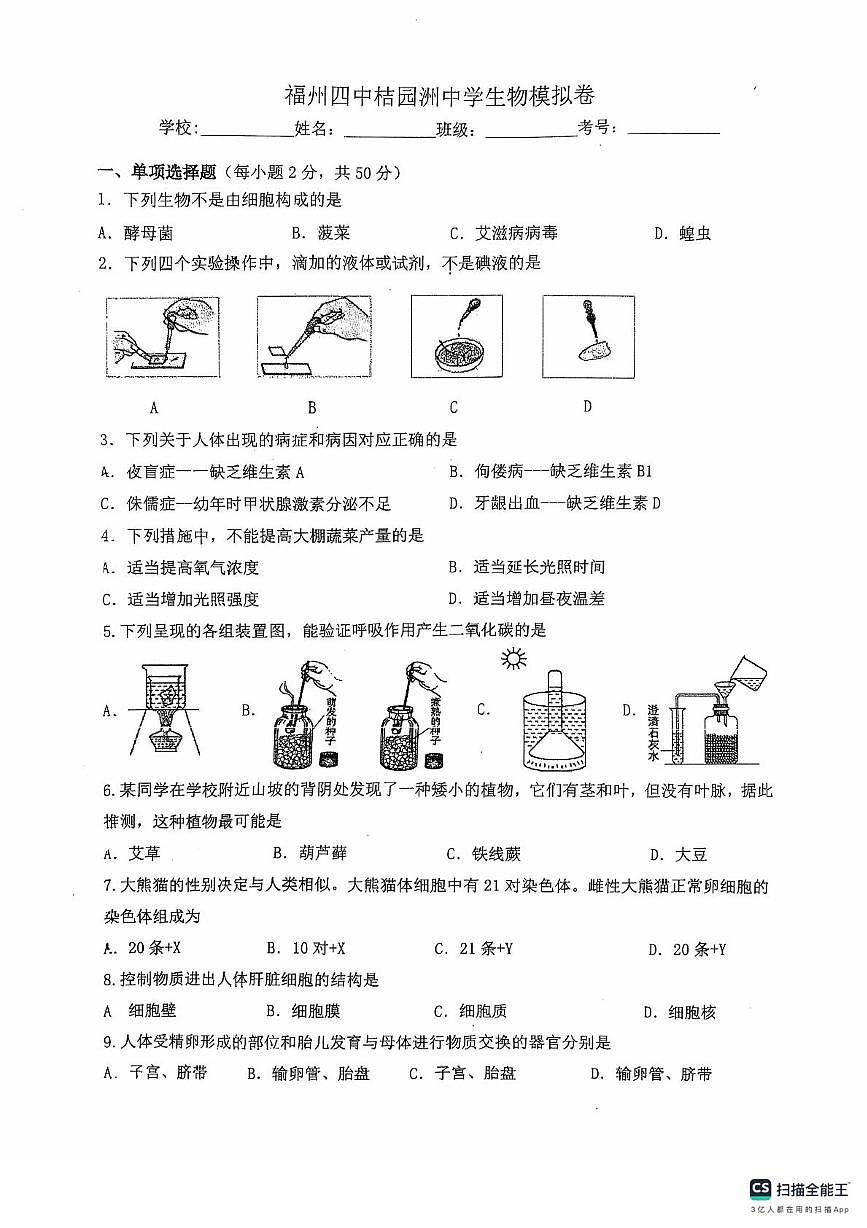 2025年福建省福州第四中学桔园洲中学八年级一模生物试题（中考模拟 ）第1页