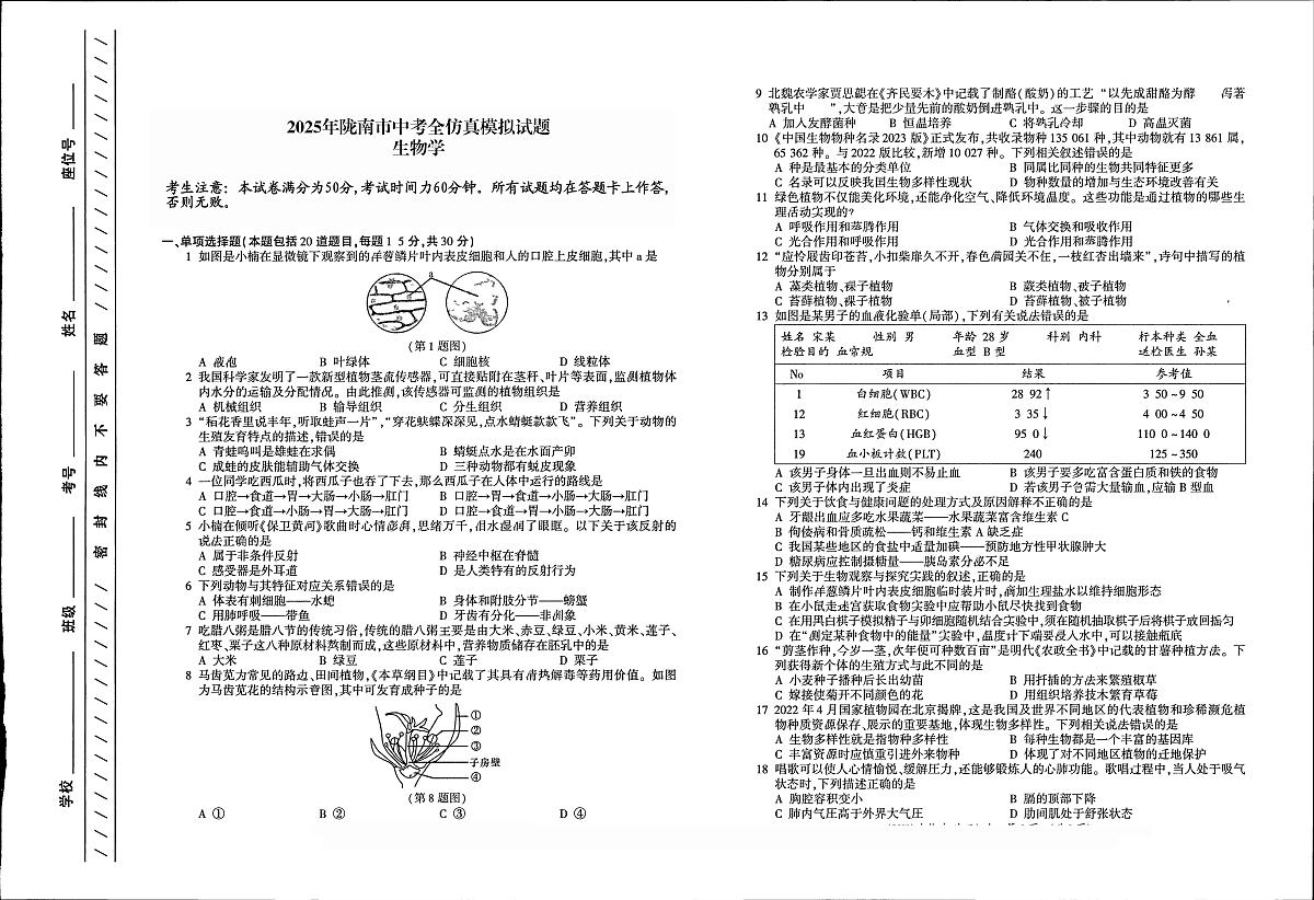 2025年甘肃省陇南市康县九年级第四次模拟考试生物试题（中考模拟 ）第1页
