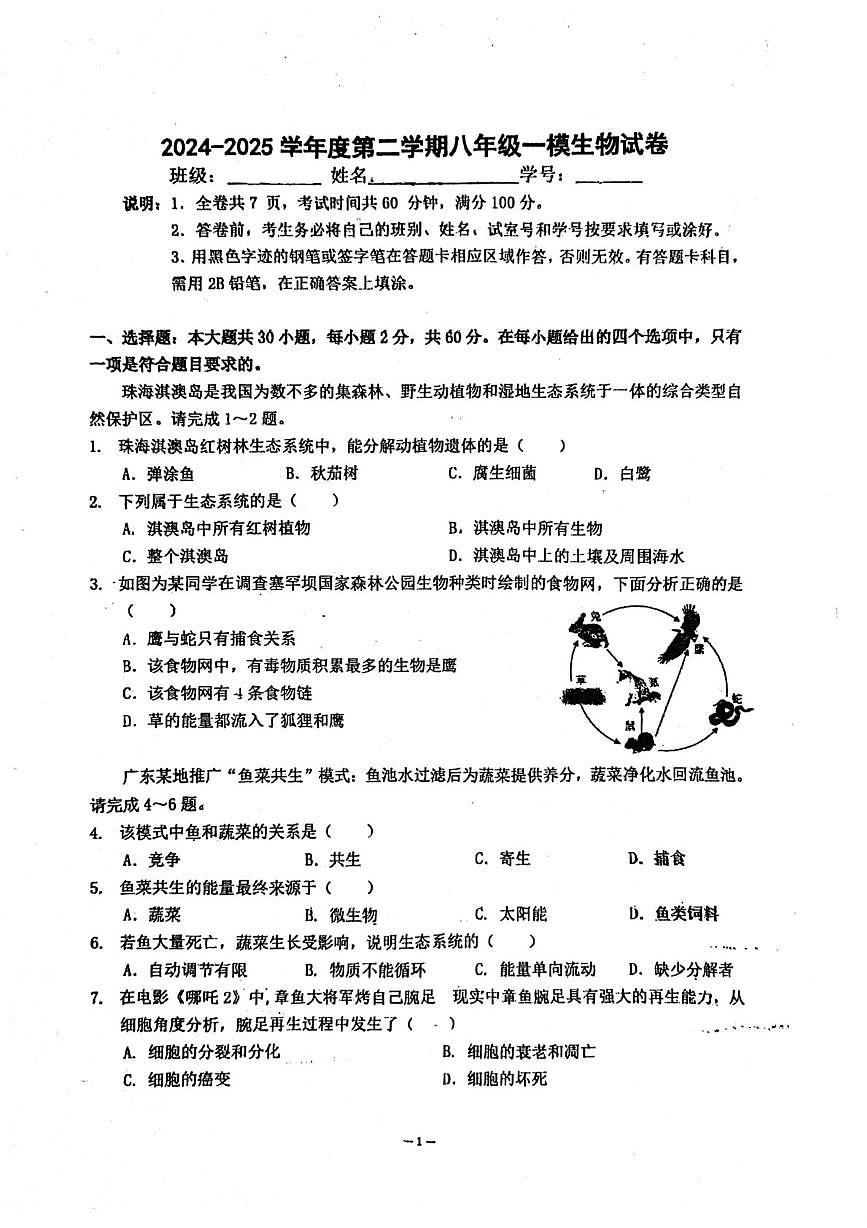 2025年广东省东莞市九校中考一模生物试卷（中考模拟 ）第1页