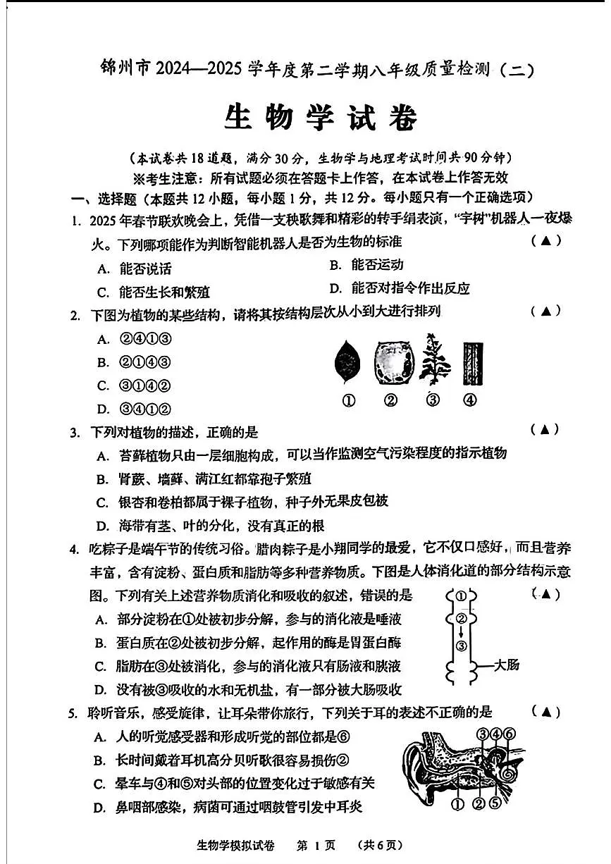 2025年辽宁省锦州市八年级中考二模生物试题（中考模拟 ）第1页