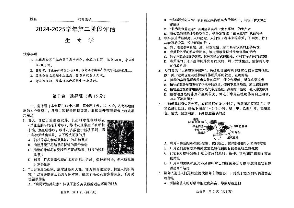 2025年山西省吕梁市石楼县八年级中考二模生物试题（中考模拟 ）第1页