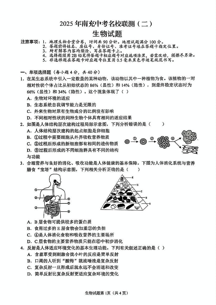 2025年四川省南充市名校联测中考二模生物试卷（中考模拟 ）第1页