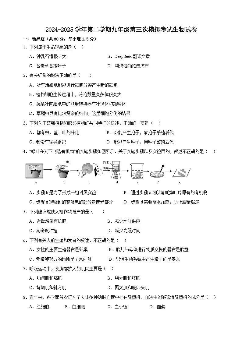 2025年甘肃省武威市凉州区武威四中、十六中九年级三模生物试题（中考模拟 ）第1页