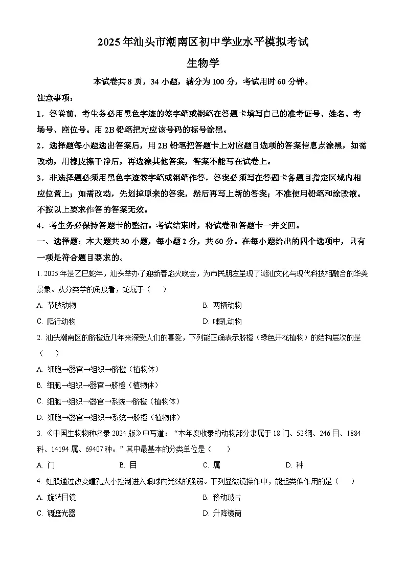 2025年广东省汕头市潮南区八年级中考一模生物试题（中考模拟 ）第1页