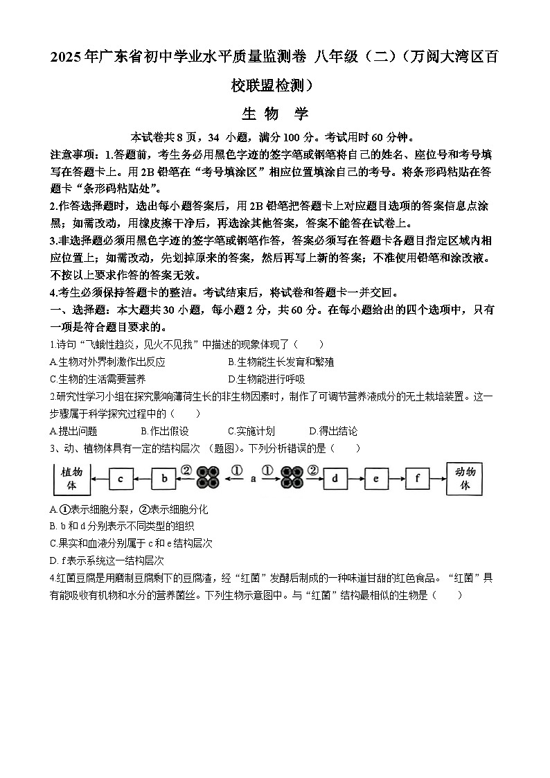 2025年广东省万阅大湾区百校联盟八年级中考二模生物试题（中考模拟 ）第1页