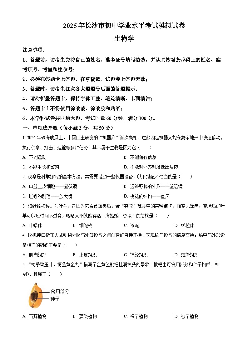 2025年湖南省长沙市中考模拟生物试题（中考模拟 ）第1页