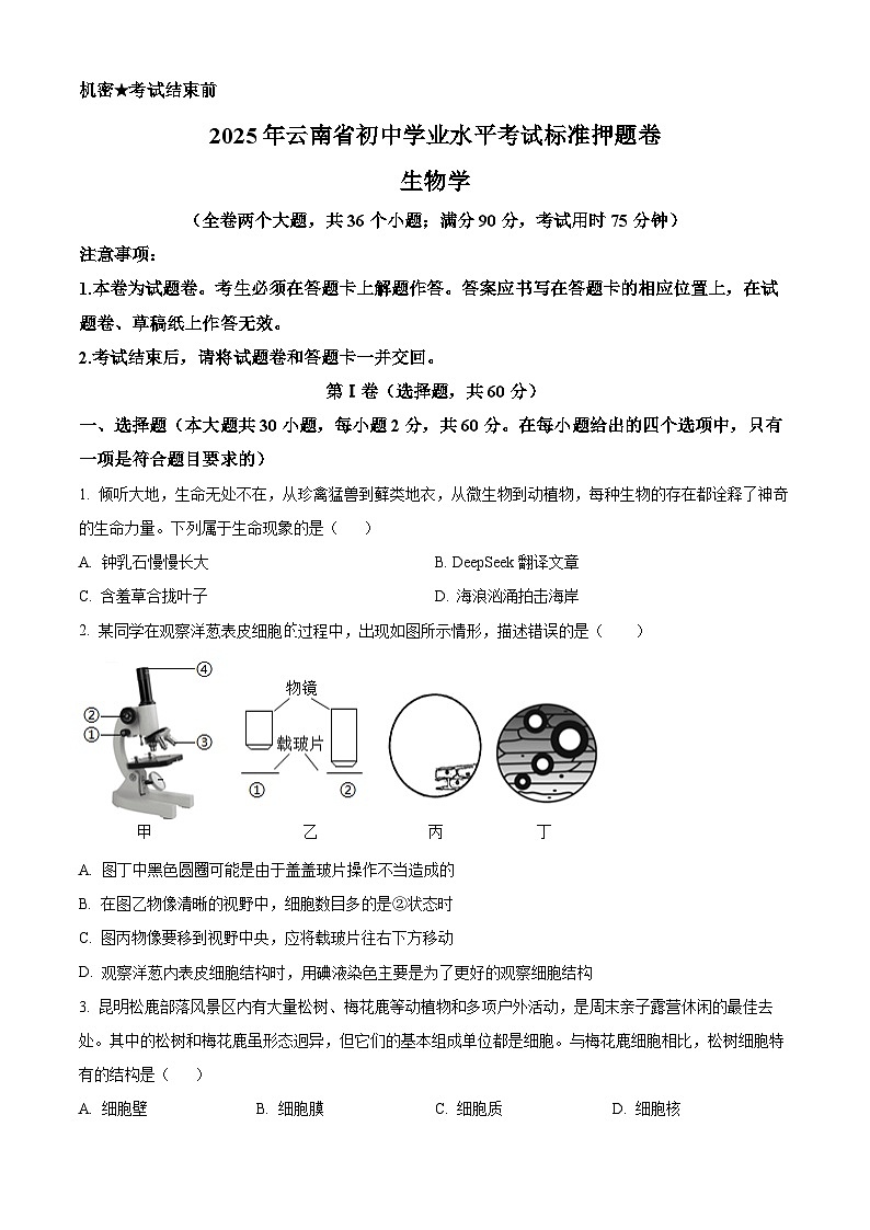 2025年云南省楚雄彝族自治州武定县中考二模生物试题（中考模拟 ）第1页