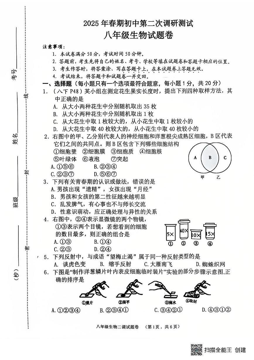 2025年河南省南阳市八年级二模生物试题第1页
