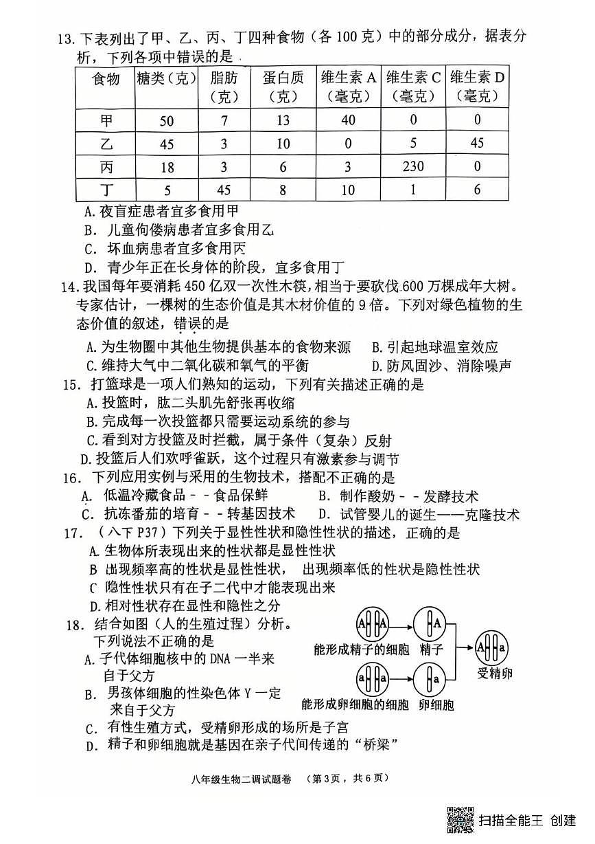2025年河南省南阳市八年级二模生物试题第3页