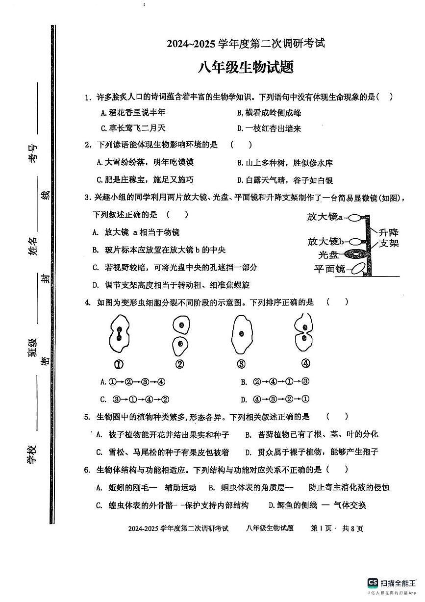 2025年山东省枣庄市学业质量监测二调生物试题第1页