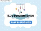 1.1.2生物學(xué)是探索生命的科學(xué)——初中生物學(xué)北師大版（2024）七年級上冊課件