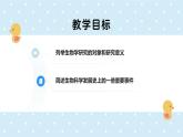 1.1.2生物學(xué)是探索生命的科學(xué)——初中生物學(xué)北師大版（2024）七年級上冊課件