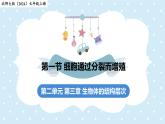 2.3.1細(xì)胞通過分裂而增殖——初中生物學(xué)北師大版（2024）七年級上冊課件