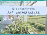 初中 生物 濟南版（2024）七年級下冊4.3.5  生物育種技術(shù)促進農(nóng)業(yè)發(fā)展 課件