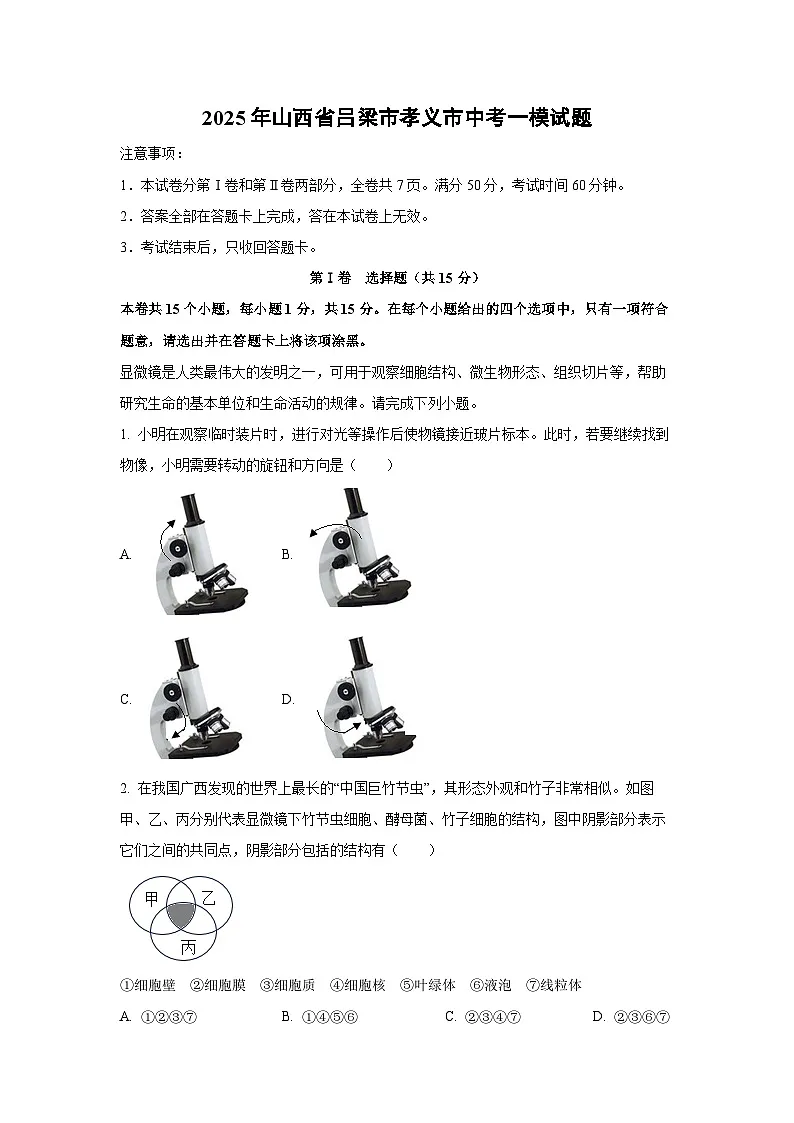2025年山西省吕梁市孝义市中考一模生物试卷（解析版）第1页