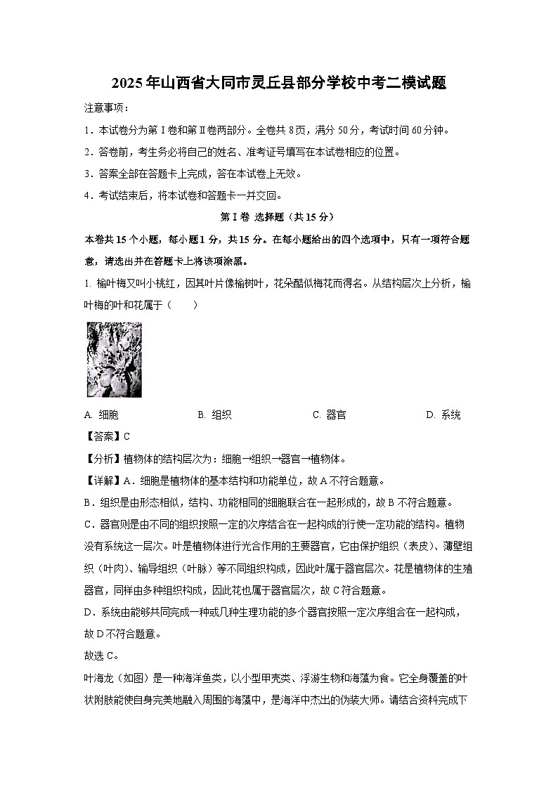 2025年山西省大同市灵丘县部分学校中考二模生物试卷（解析版）第1页