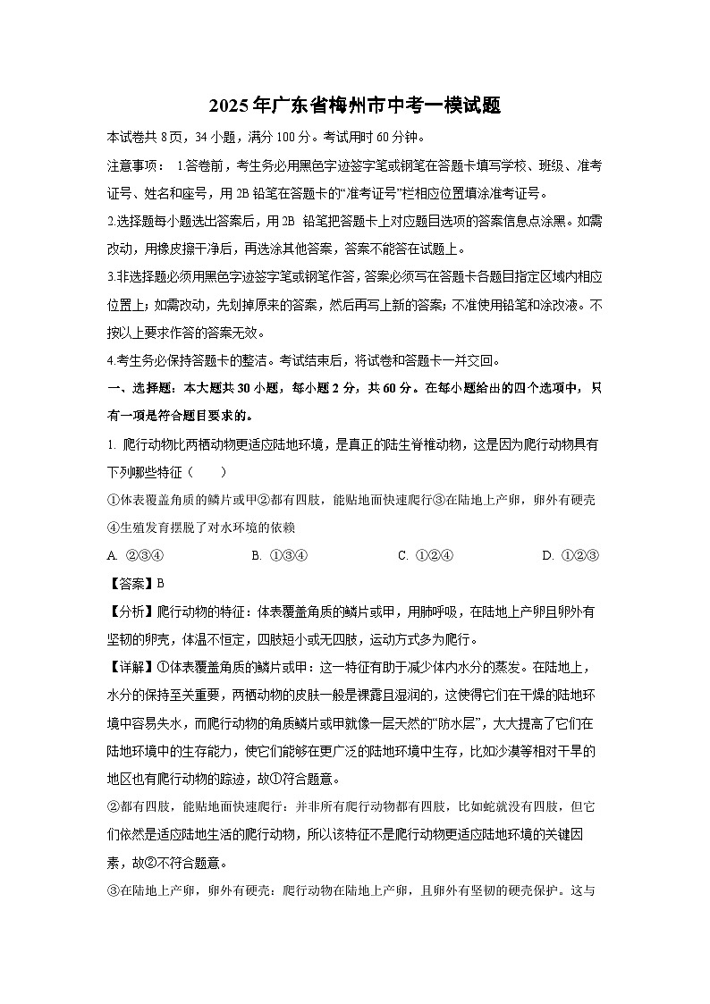 2025年广东省梅州市中考一模生物试卷（解析版）第1页