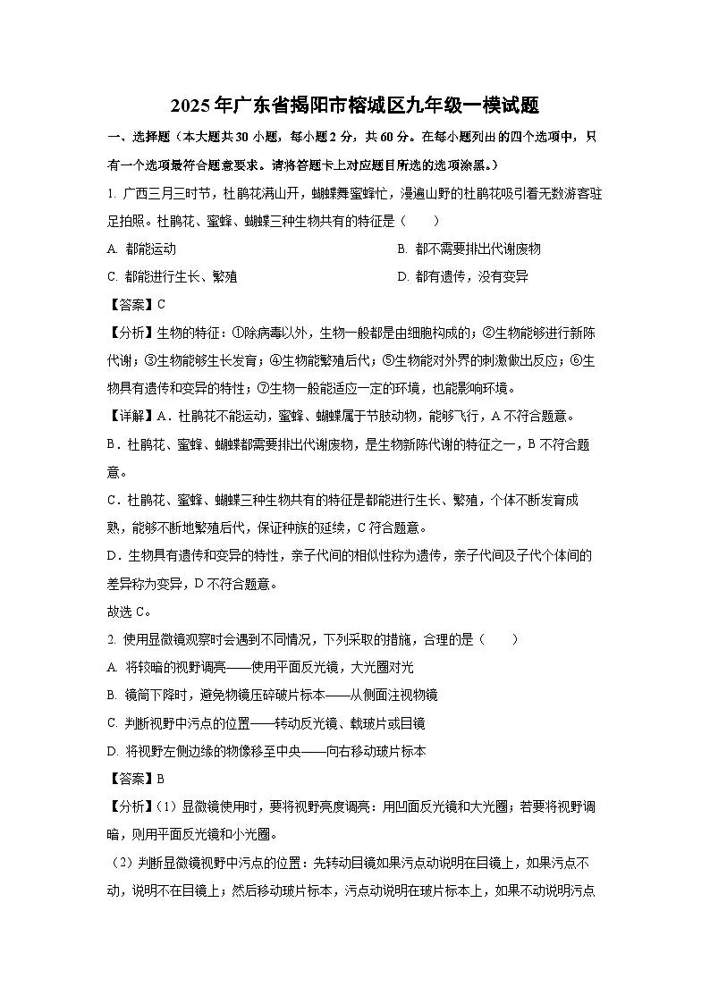 2025年广东省揭阳市榕城区九年级一模生物试卷（解析版）第1页