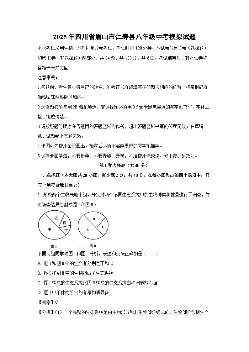 2025年四川省眉山市仁寿县八年级中考模拟生物试卷（解析版）第1页