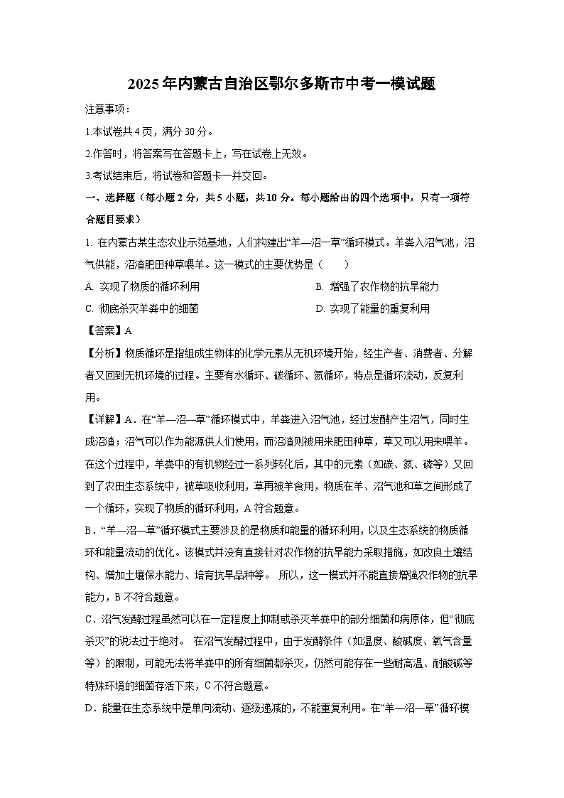 2025年内蒙古自治区鄂尔多斯市中考一模生物试卷（解析版）第1页