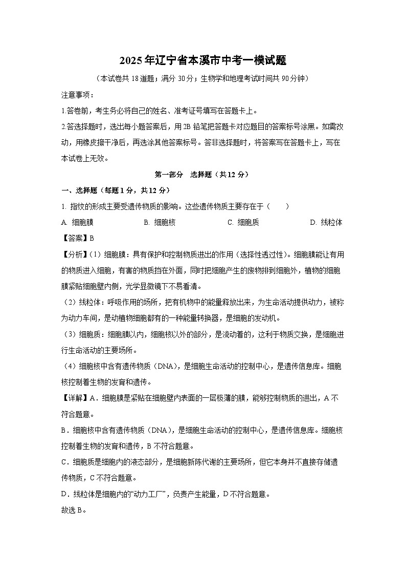 2025年辽宁省本溪市中考一模生物试卷（解析版）第1页