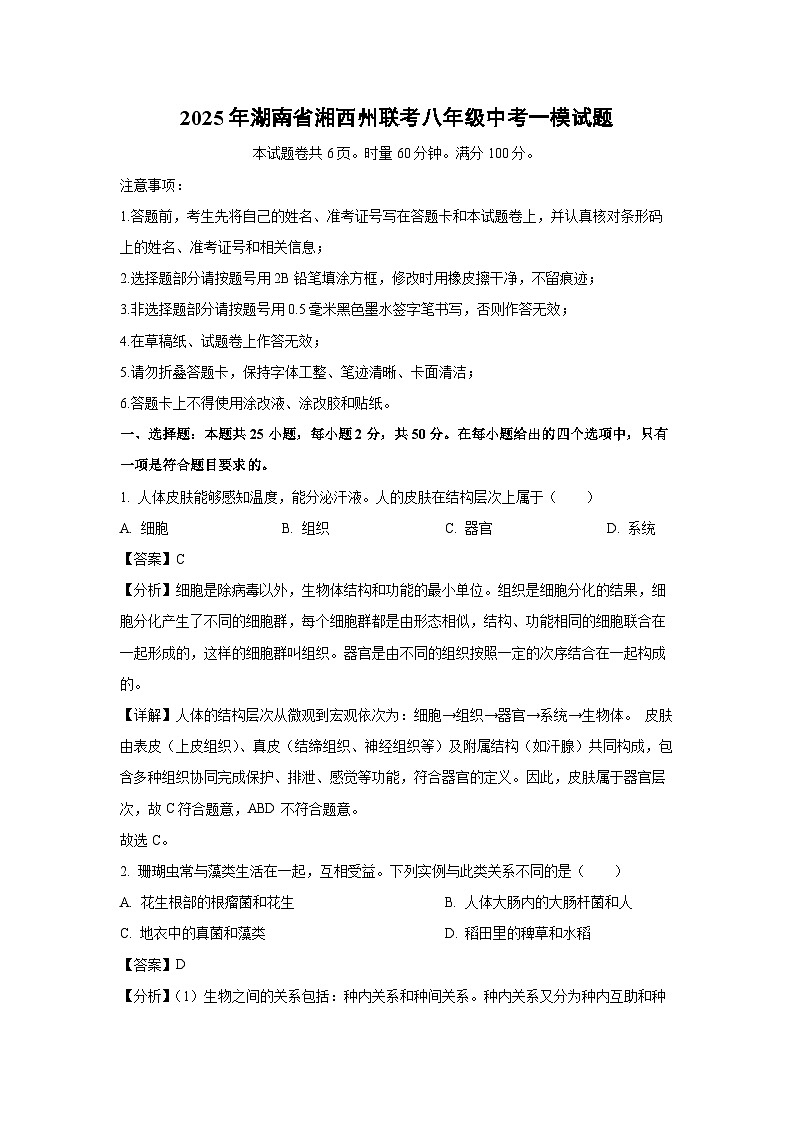 2025年湖南省湘西州联考八年级中考一模生物试卷（解析版）第1页