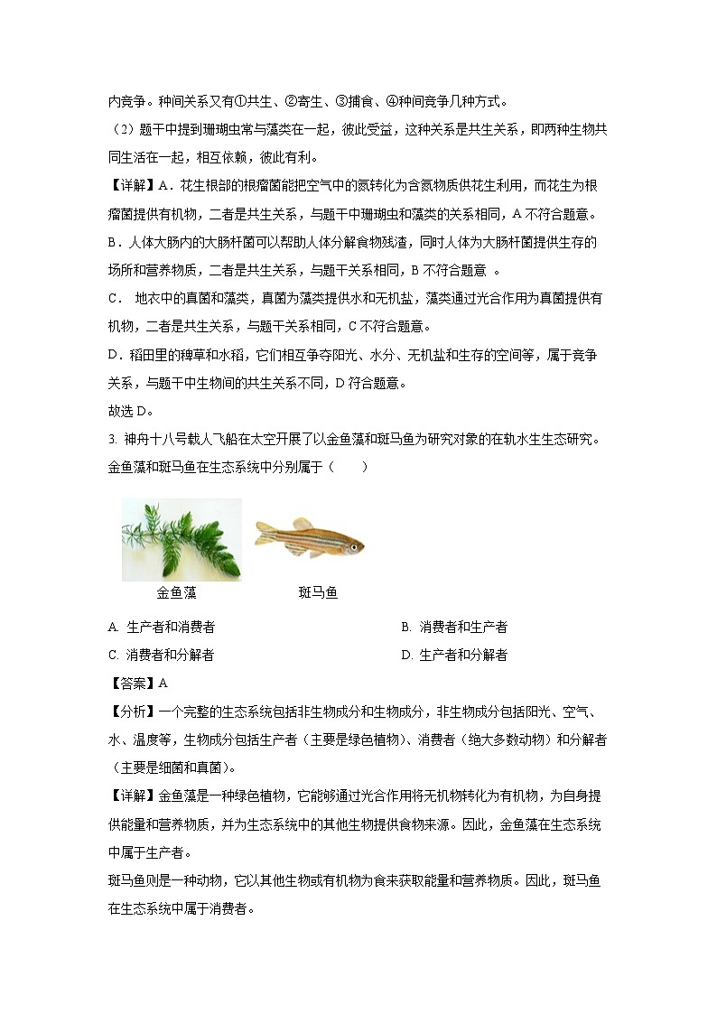 2025年湖南省湘西州联考八年级中考一模生物试卷（解析版）第2页